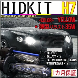 即納・HIDキット・H7 35W 薄型バラスト イエロー １カ月保証