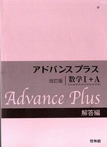 [A11159904]アドバンスプラス 数学1+A 解答編