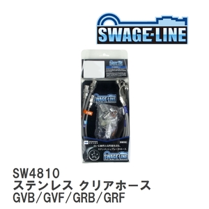 【SWAGE-LINE/スウェッジライン】 ブレーキホース 1台分キット ステンレス クリアホース スバル インプレッサ GVB/GVF/GRB/GRF [SW4810]