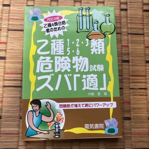 中嶋 登 乙種4類合格者のための乙種1・2・3・5・6類危険物試験ズバ「適」