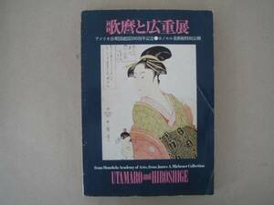 ★　アメリカ合衆国　２００周年記念 　歌麿と広重　 ホノルル美術館特別公開 　　P上12