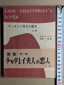 b3古本【D.H.ロレンス】チャタレイ夫人の恋人 上巻 神西穣 訳 昭和28年 帯つき [作品社 20世紀 異色文学叢書]