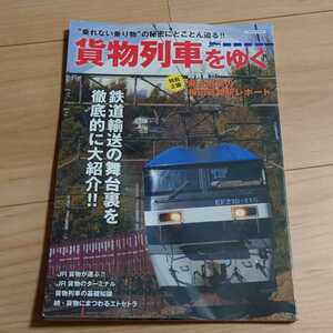 貨物列車をゆく　鉄道　列車　蒸気機関車　SL　デコイチ