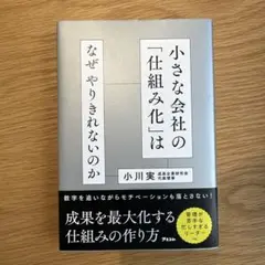 小さな会社の「仕組み化」はなぜやりきれないのか?