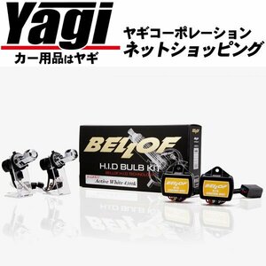 新品◆BELLOF（ベロフ）　H.I.D バルブキット　バルブ形状：H4（Lo固定）　カラー：シルキーホワイト