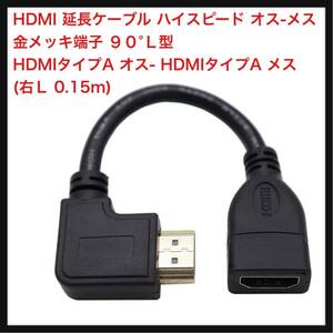 【開封のみ】ViViSun ★HDMI 延長ケーブル ハイスピード オス-メス 金メッキ端子 ９０°Ｌ型 HDMIタイプA (右Ｌ 0.15m)