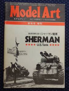 【 モデルアート昭和52年新年号増刊 連合軍を勝利に導いたシャーマン戦車 】