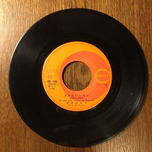 伊東ゆかり/よせばいいのに/誰も知らない/DENONシングルレコード45rpm