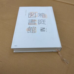 箱庭図書館　再版3　乙一　おついち　集英社　当時品　保管品