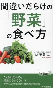 間違いだらけの「野菜」の食べ方 青春新書プレイブックス/林芙美(監修)