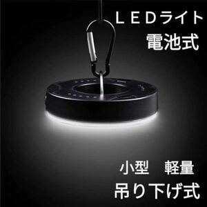 LEDライト　キャンプライト　明るい　照明　電池式　ランタン　災害　ライト　吊り下げ式