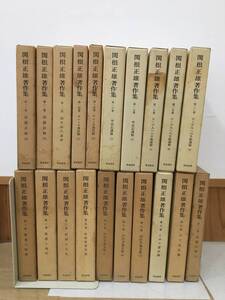 ◆送料無料◆『関根正雄著作集』全20巻　新地書房　月報不揃い　大濱亮一　　A115