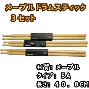 【メイプル・３セット】ドラムスティック 5A 原木色 ジャズ ポップス 軽量
