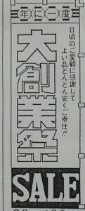 大創業祭　のぼり旗　60X180cm　1枚　未使用長期保管品　取り付け部分に色褪せあり