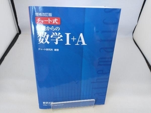 チャート式 基礎からの数学+A 増補改訂版 チャート研究所