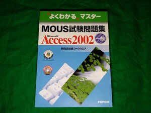 ★よくわかるマスター★MOUS試験問題集★Microsoft Access 2002 一般★送料込み★