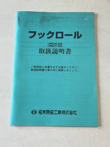 全国送料無料 JM04-52 JM07-50 フックロール アームロール 極東開発工業 取説 取扱説明書 H15年12月発行