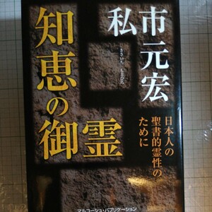 知恵の御霊／私市元宏　棚 303