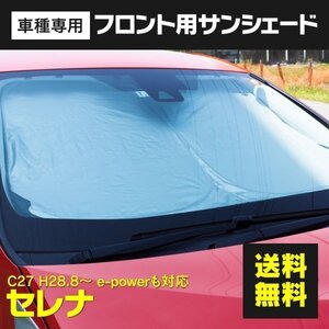 【送料無料】フロント用 サンシェード セレナ C27 ワンタッチ開閉 折り畳み式 収納袋付き