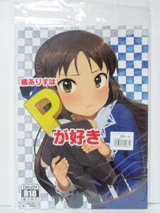 新品未開封　アイドルマスター　シンデレラガールズ　橘ありすはPが好き　ペッタン道場　ペッタンP THE IDOLM@STER フルカラー同人誌 U149