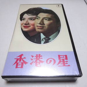 希少/未開封/VHSビデオ/未DVD化「香港の星」1962年作品/ 千葉泰樹(監督)/宝田明/尤敏(ユーミン)/王引 ＊シュリンク破れ