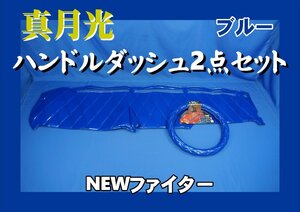 NEWファイター用 真月光 ハンドルダッシュ2点セット　ブルー