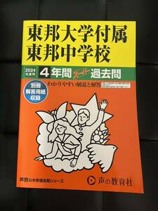 東邦大学付属東邦中学校 4年間スーパー過去問　2024 過去問 声教の中学過去問シリーズ 声の教育社 中学受験　過去問　書き込みなし