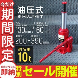 【数量限定セール】油圧式 ボトルジャッキ 耐荷重10t 200ｍｍ～390mm ハンドル延長可能 手動 ダルマ ジャッキ 車 タイヤ 交換 整備 油圧