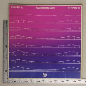 鉄道『大阪電業創業60周年 電車が動いた。世の中動いた。』 大阪電業 補足:国鉄電化の動き草創の頃を思う製品の改良と進歩関東大震災の頃