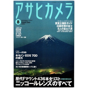 本 雑誌 「アサヒカメラ 2013年8月号 特集：Fマウントニッコールの全て / 8人富士八景」 朝日新聞出版