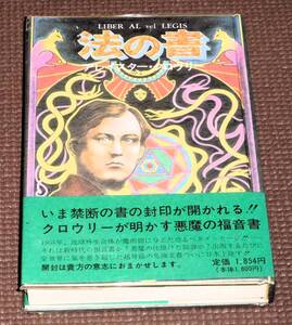 法の書　アレイスター・クロウリー/著 国書刊行会　