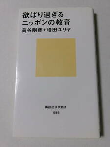 苅谷剛彦 増田ユリヤ『欲ばり過ぎるニッポンの教育』(講談社現代新書)