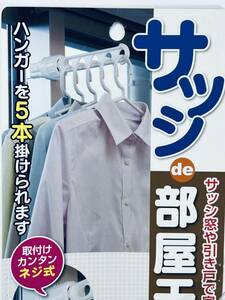日本製 アイワ サッシde部屋干し ハンガー 引戸 5本掛け 取付簡単 訳有り 雨の日 花粉対策 黄砂 下着泥簿防止