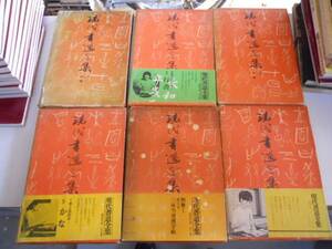 ●K214●現代書道全集●全６冊完結●講談社●楷書行書草書かな三体当用漢字帖名蹟鑑賞●書道手本学び方●即決