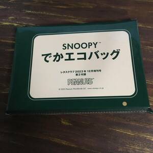 レタスクラブ 2023年12月増刊号 SNOOPY スヌーピー でかエコバッグ ※未開封 ※土日祝日発送無し