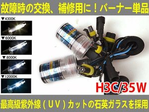 ■送料無料■UVカット交換補修用 HIDバルブ 35W 12V/24V H3C 4300K/6000K//8000K/12000K