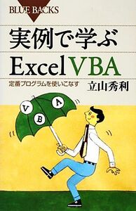 実例で学ぶExcel VBA 定番プログラムを使いこなす ブルーバックス/立山秀利【著】