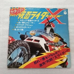 アニメレコード　ＬＰ　仮面ライダーＸ　石ノ森章太郎　ＫＫＳ－４０９０　石森章太郎　特撮