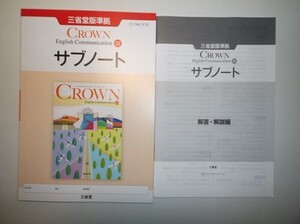 新課程版　CROWN English Communication Ⅲ　サブノート　三省堂　別冊解答編付属