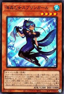 遊戯王 海晶乙女スプリンガール スーパーレア 深淵のデュエリスト編 DP26-JP031 効果モンスター サイバース族 マリンセス