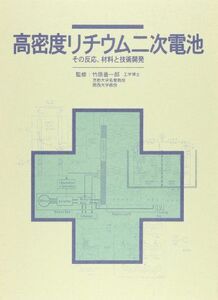 [A12186847]高密度リチウム二次電池その反応、材料と技術開発 竹原善一郎