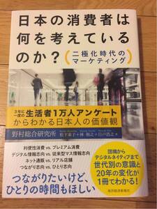 野村総合研究所 日本の消費者は何を考えているのか？二極化時代のマーケティング