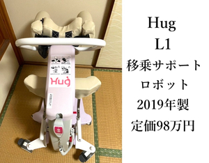 ○美品 動作確認済み！ Hug L1 移乗サポートロボット 株式会社FUJI 2019年製 コンパクトサイズ 在宅介護向け 介護 歩行補助車 手渡し歓迎！
