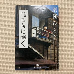 【送料無料】文庫本　劇団ひとり　陰日向に咲く　幻冬舎文庫