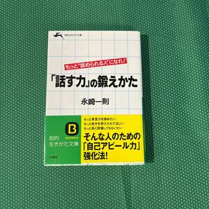 「話す力」の鍛えかた （知的生きかた文庫） 永崎一則／著