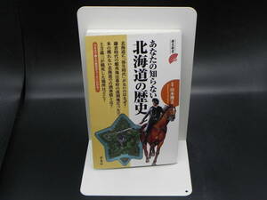 あなたの知らない北海道の歴史　山本博文 監修　洋泉社　LY-g2.230224