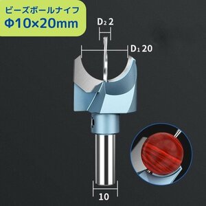 ゆうパケ発送★ビーズボールナイフ Φ10×20mm 佛珠刀 木工ルータービット ボール加工 木製ビーズ 木球 フライスカッター 木工ドリル Bn1