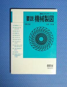 ★要説機械製図・第２版★大西清★機械工学入門シリーズ★定価1600円★オーム社★