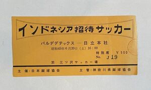 希少 当時もの サッカー インドネシア招待サッカー パルデデラックス対日立本社 観戦チケット チケット 半券 三ツ沢サッカー場