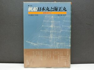 e671■写真集　帆船日本丸と海王丸　50年のロマン　1976年　第1刷　写真:中村庸夫